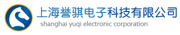 上海誉骐电子科技有限公司